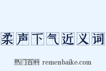 柔声下气近义词是什么意思的图片